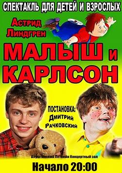 Малыш и Карлсон