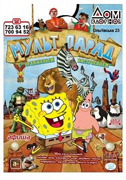 Мульт – парад