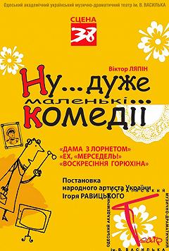 Ну...очень маленькие комедии!