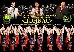 Ансамбль «Донбасс»