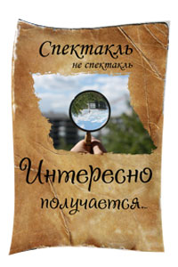 Спектакль "Интересно получается..." театр Дивні Люди