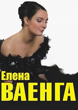 Елена Ваенга