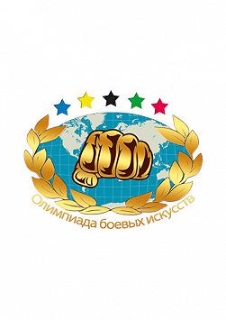 Олимпиада боевых искусств IV. Предварительные бои