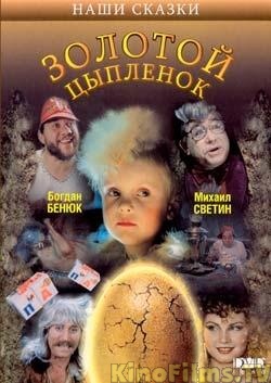 Золотой цыпленок