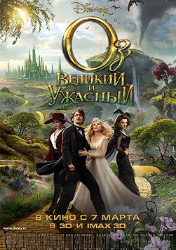 Оз великий и ужасный