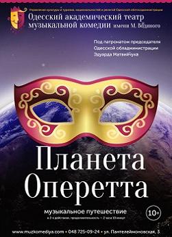 Планета - оперетта