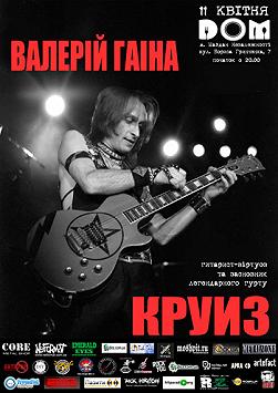 Валерий Гаина «Круиз»
