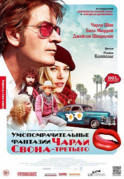Умопомрачительные фантазии Чарли Свона-Третьего