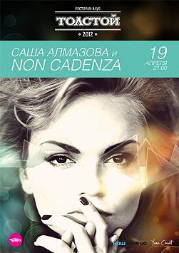 Саша Алмазова и NON CADENZA