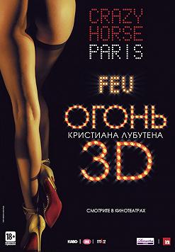 CRAZY HORSE. Огонь Кристиана Лубутена