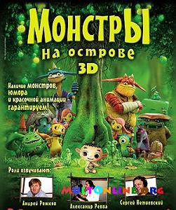 Монстры на острове