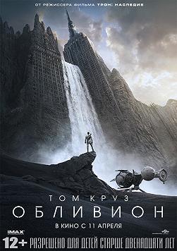 Обливион. Мир забвения