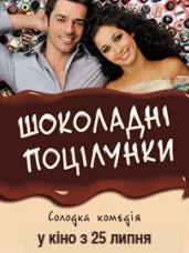 Шоколадные поцелуи