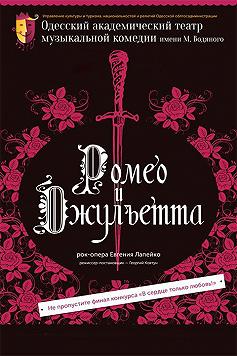 Рок-опера "Ромео и Джульетта"