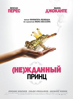 (Не)жданный принц