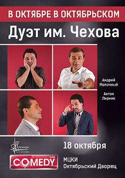 Дуэт им. Чехова - В октябре в октябрьском