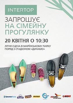 Сімейна прогулянка з INTERTOP