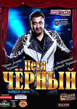 Петя Черный