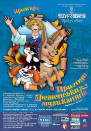 Пригоди бременських музикантів