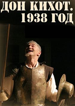 Дон Кихот. 1938 год