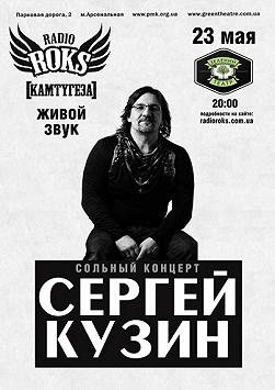 Сергей Кузин