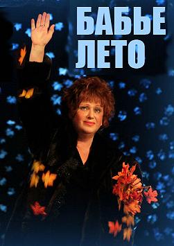 Бабье лето