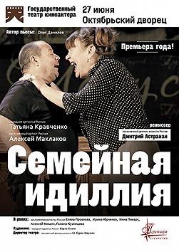 Семейная идиллия