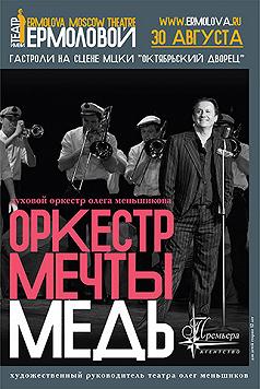 Оркестр мечты. Медь.