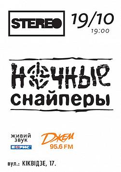 Ночные снайперы