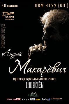 А.Макаревич и Оркестр креольского танго