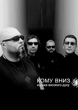 КОМУ ВНИЗ