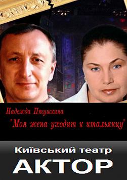 Моя жена уходит к итальянцу