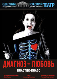 Диагноз-любовь. Пластик класс