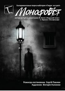 Монофобия