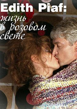 Edith Piaf: жизнь в розовом свете