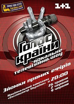 «Голос Країни» - вокальне телевізійне шоу
