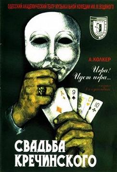 Свадьба Кречинского