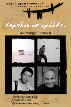 Корабль не придет