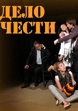 Дело чести