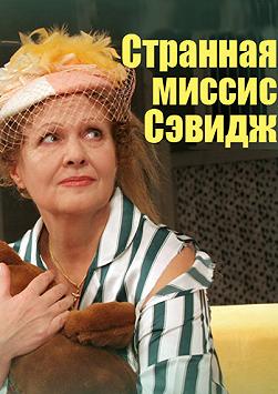 Странная миссис Сэвидж