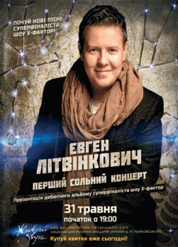 Євген Літвінкович