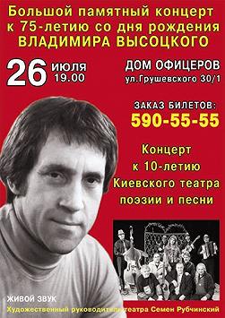 Ювілейний вечір В. Висоцького