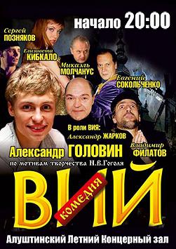 Спектакль Вий