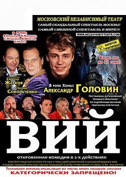 Спектакль Вий