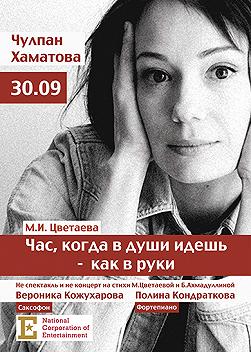 "Час, когда в души идешь - как в руки" Чулпан Хаматова