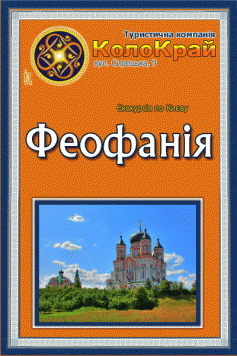 Феофанія