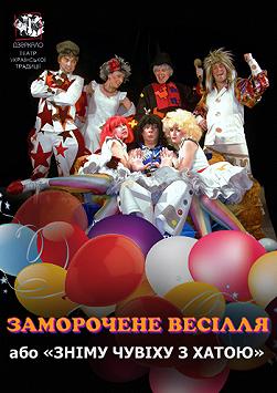 Заморочене весілля