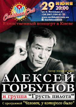 Алексей Горбунов и группа "Грусть пилота"