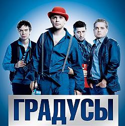 Градусы