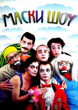 Маски-шоу